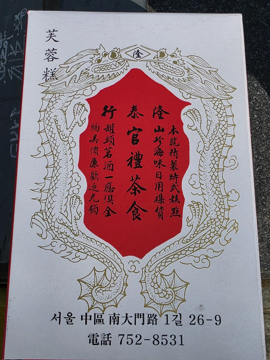 시청 융태행 월병. 부용고._3.webp