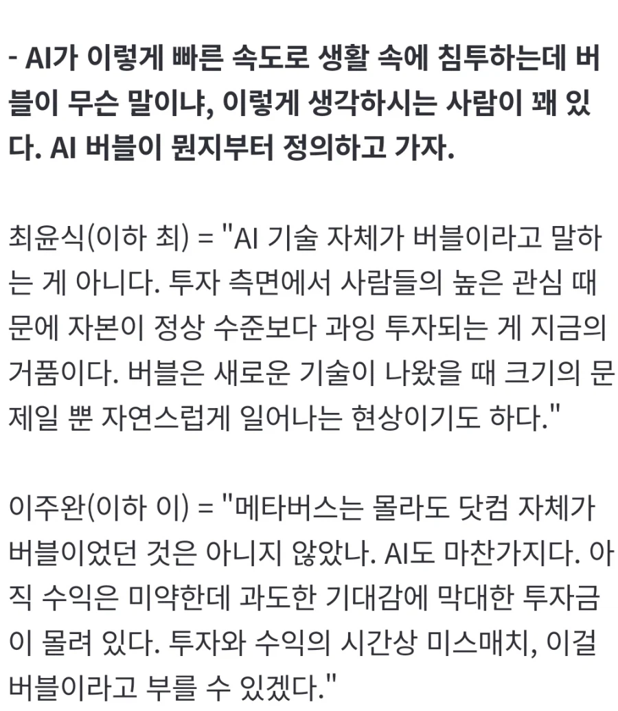 그들은 왜 AI 버블 붕괴를 확신하나"공포 조장 아니라 논리이자 역사 패턴"_2.webp
