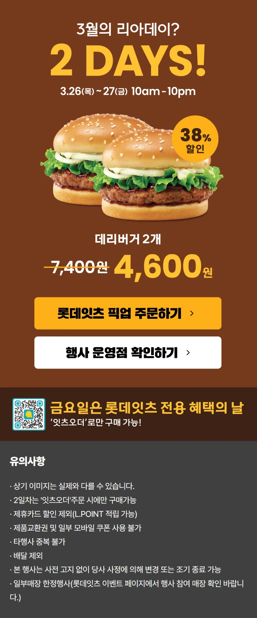 [롯데리아] 리아데이, 데리버거 2개 4600원 (3/26~27)_1.webp