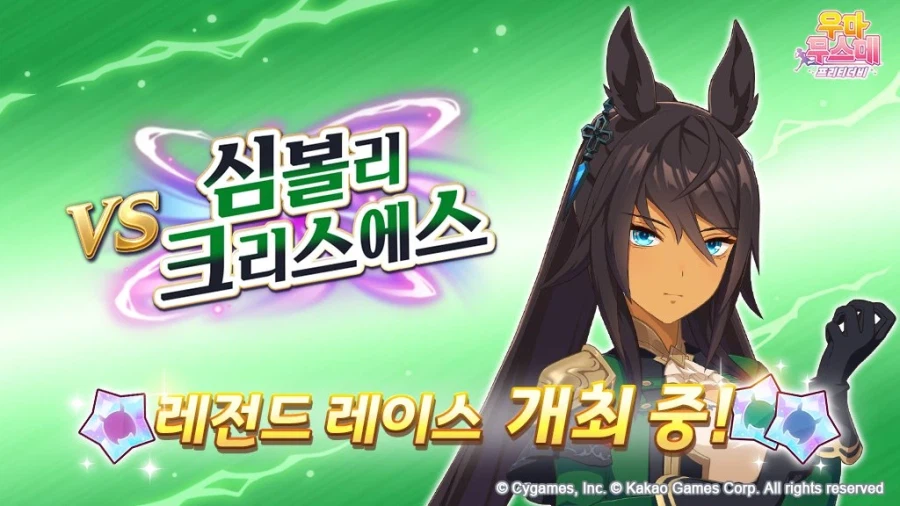 [우마무스메] 레전드 레이스-심볼리 크리스 에스 개최 중! (3/26~3/28)_1.webp