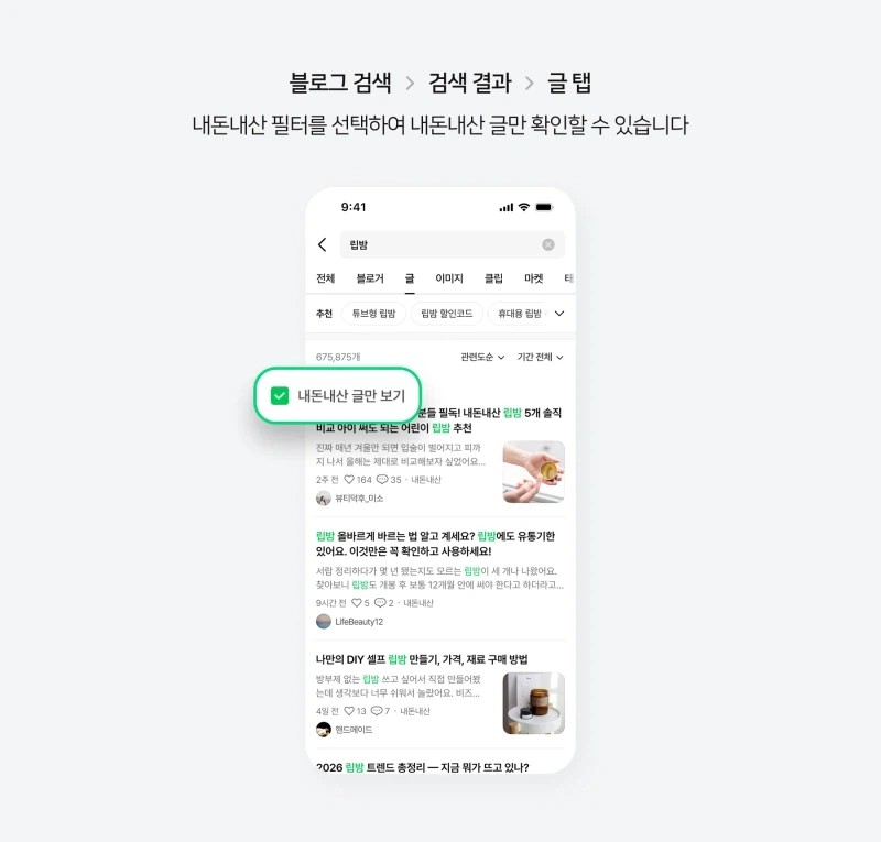 네이버 블로그, 검색결과에서 '내돈내산' 모아보기 추가_1.webp