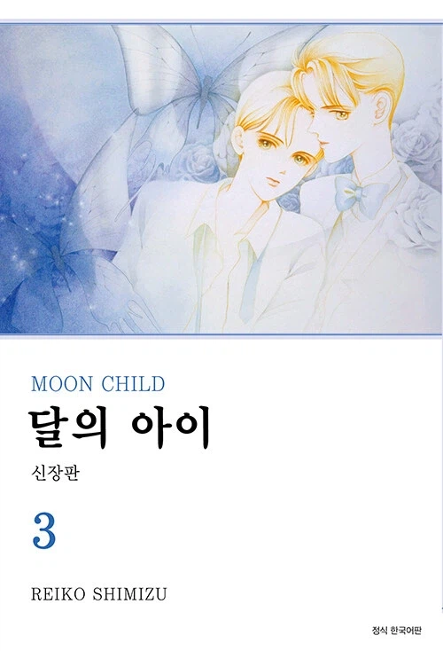 달의 아이 신장판 3권_1.webp