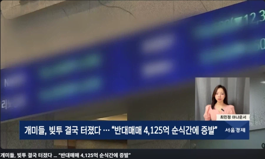 개미들 반대매매 4125억 증발!_1.webp