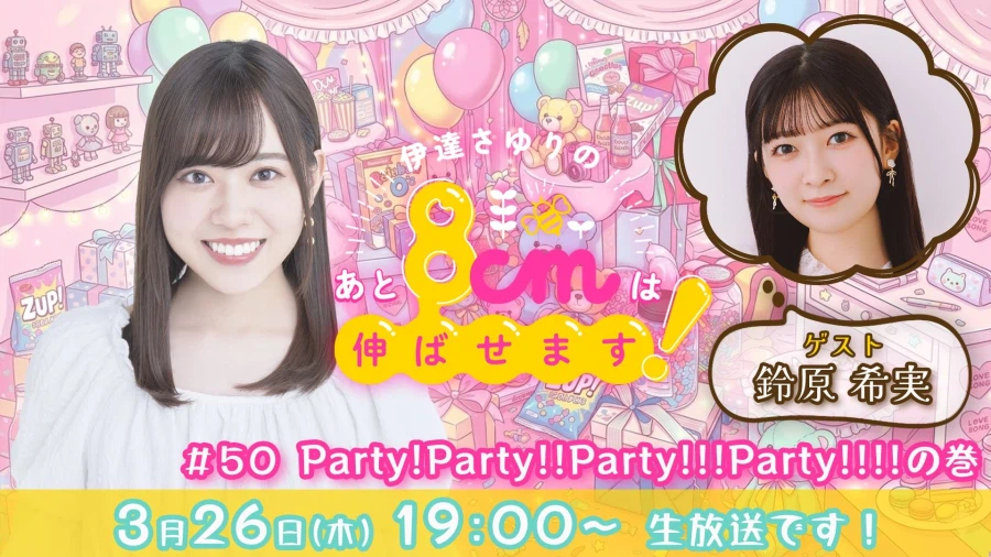 「다테 사유리의 앞으로 8cm는 늘리겠습니다!」 제50회 스즈하라 노조미 출연_1.webp