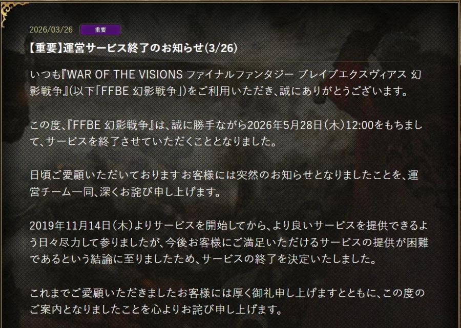 WOTB 파이널 판타지 BE 환영전쟁 서비스 종료예정_1.webp