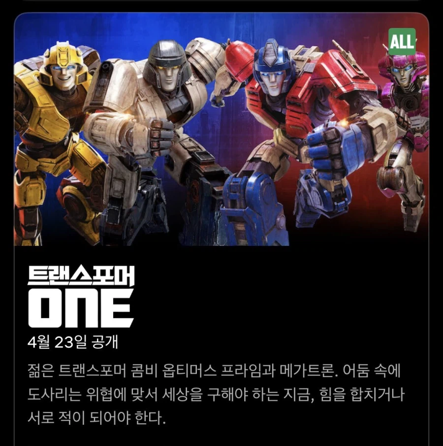 [넷플릭스] 트랜스포머 원 공개예정_3.webp