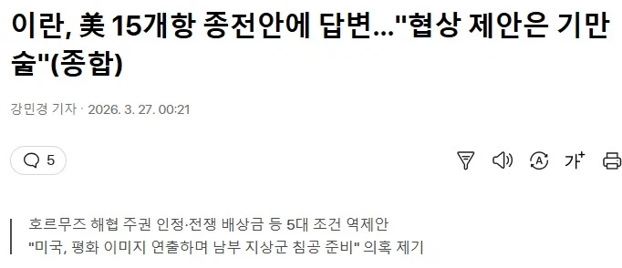 이란, 美 15개항 종전안에 답변…"협상 제안은 기만술"_1.webp