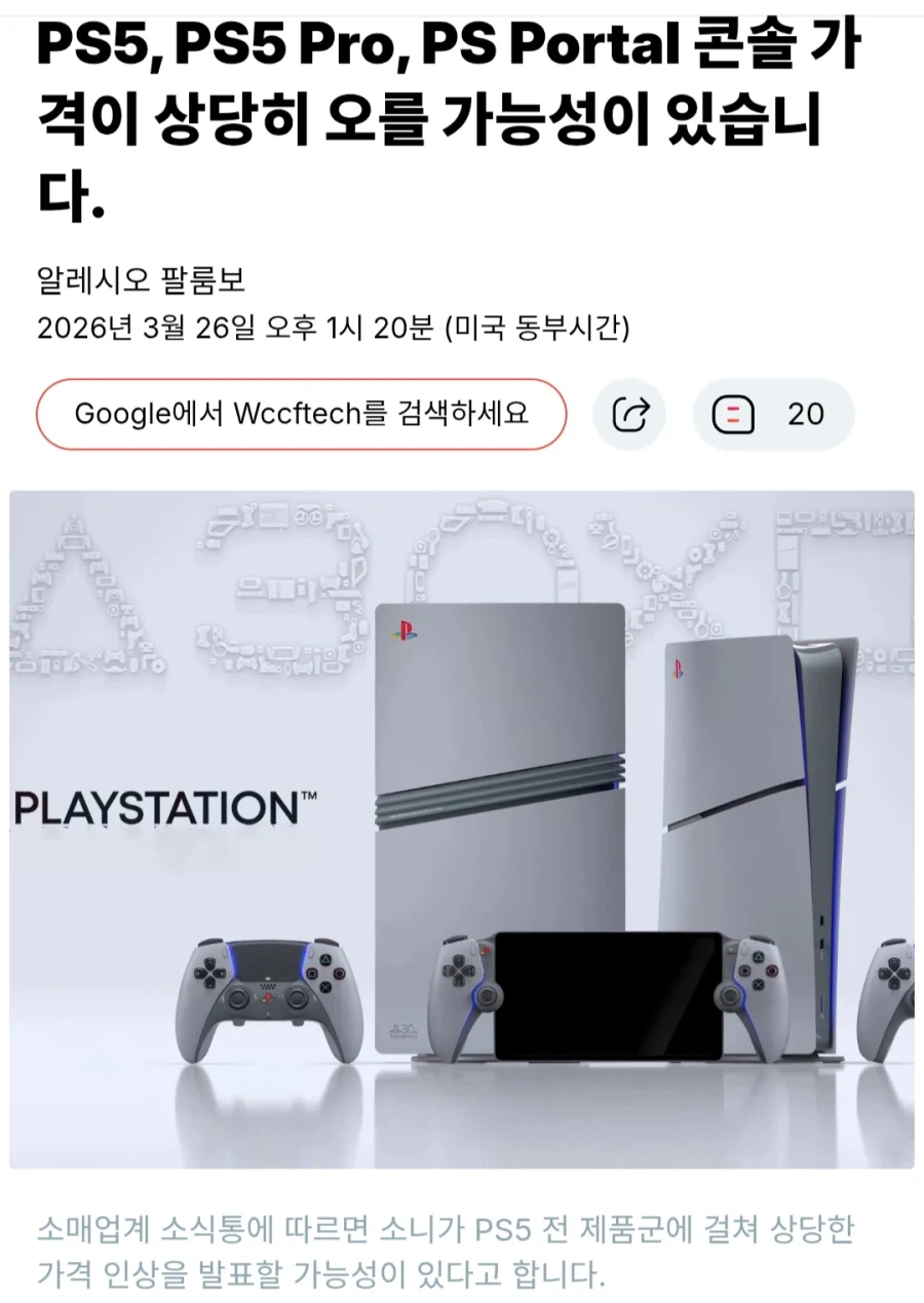 [루머] PS5, PS5 Pro 가격이 상당히 오를 가능성이 있습니다_1.webp