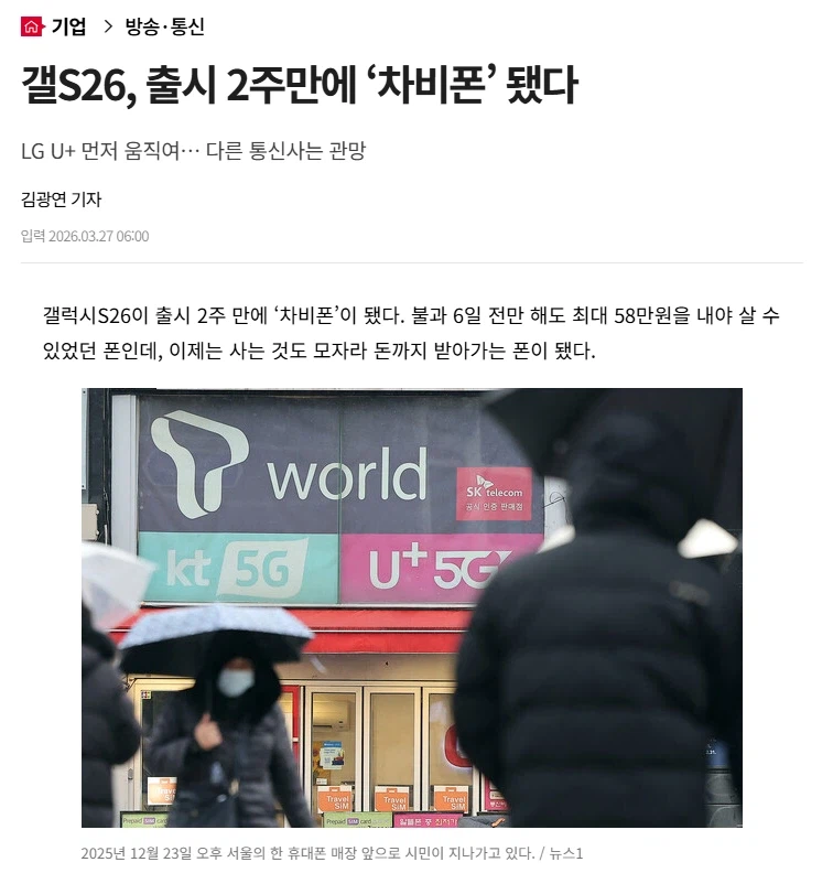 갤S26, 출시 2주만에 ‘차비폰’ 됐다_1.webp