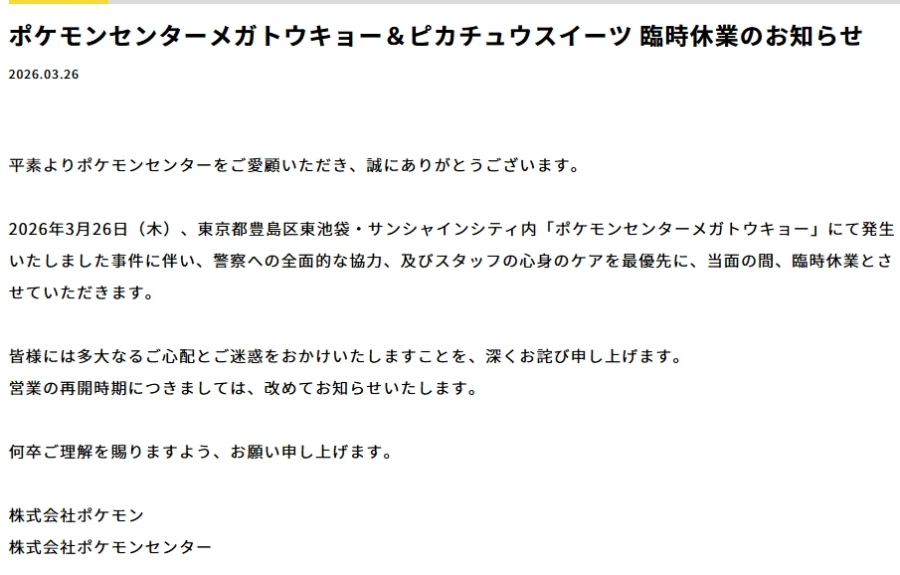 어제 밤에 있었던 포켓몬센터 이케부쿠로 사건 정리_2.webp