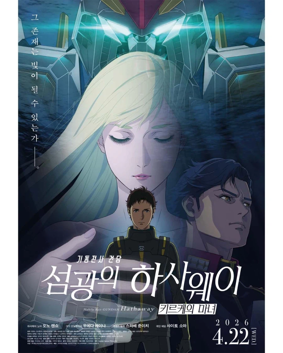 [기동전사 건담 섬광의 하사웨이 키르케의마녀] CGV 단독 개봉 포스터_1.webp