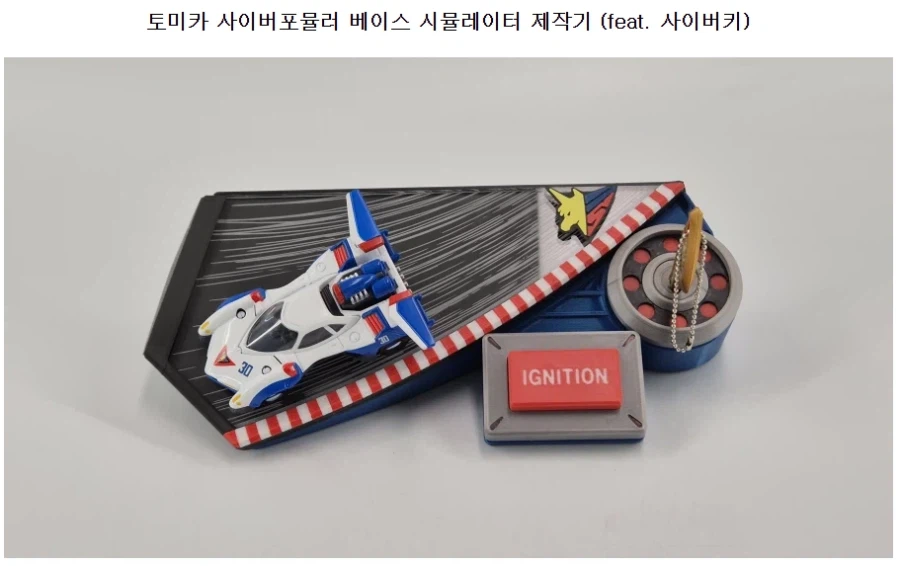 사이버포뮬러 베이스 시뮬레이터 Ver.2 제작_2.webp