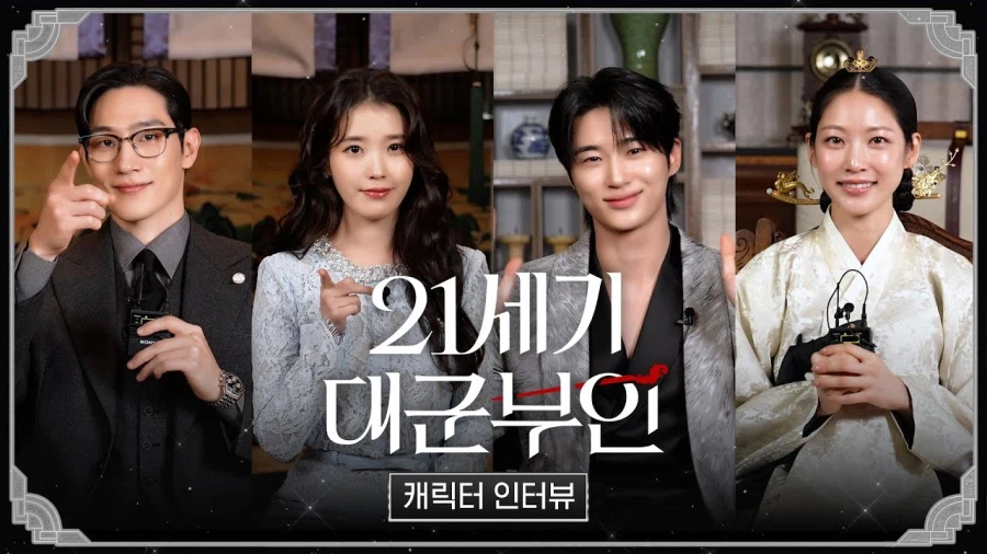 '21세기 대군부인' 캐릭터 인터뷰_1.webp