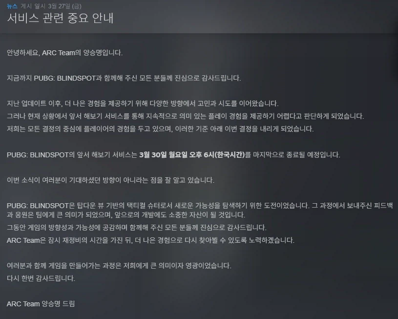 PUBG: 블라인드스팟 서비스 종료_1.webp