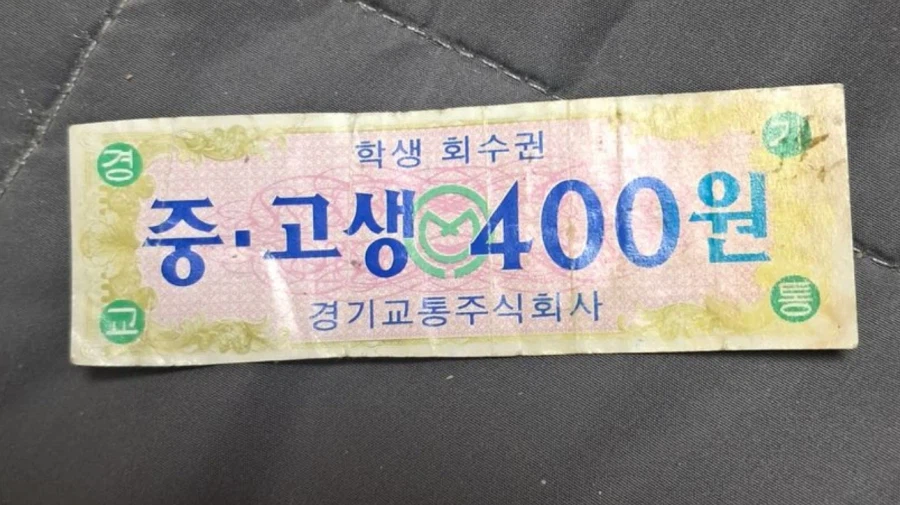 옛날) 80~90년대, 중고딩들 버스탈때 사야햇던, 버스 회수권 + 동전_2.webp