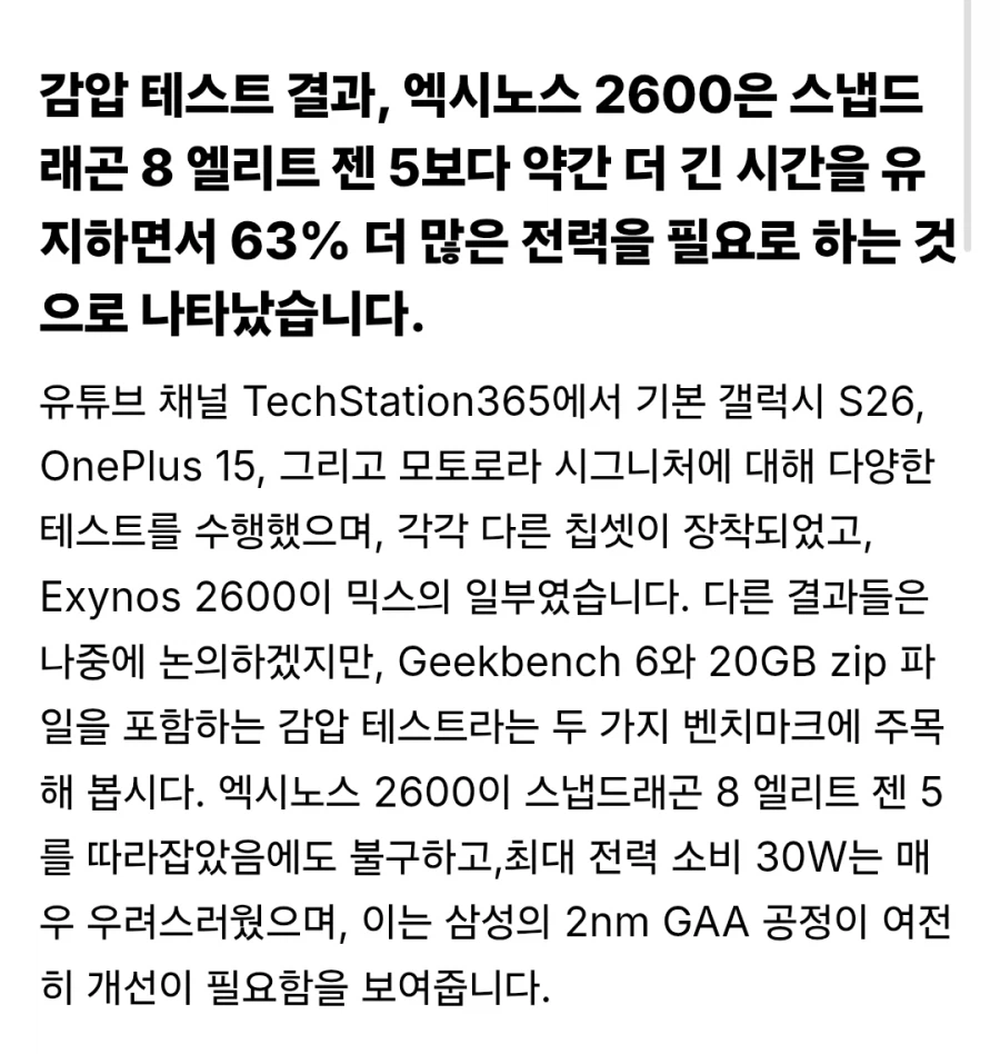 엑시노스 2600 피크파워에서 30W를 소비,긱벤치는 스냅보다 40% 더 높음._3.webp