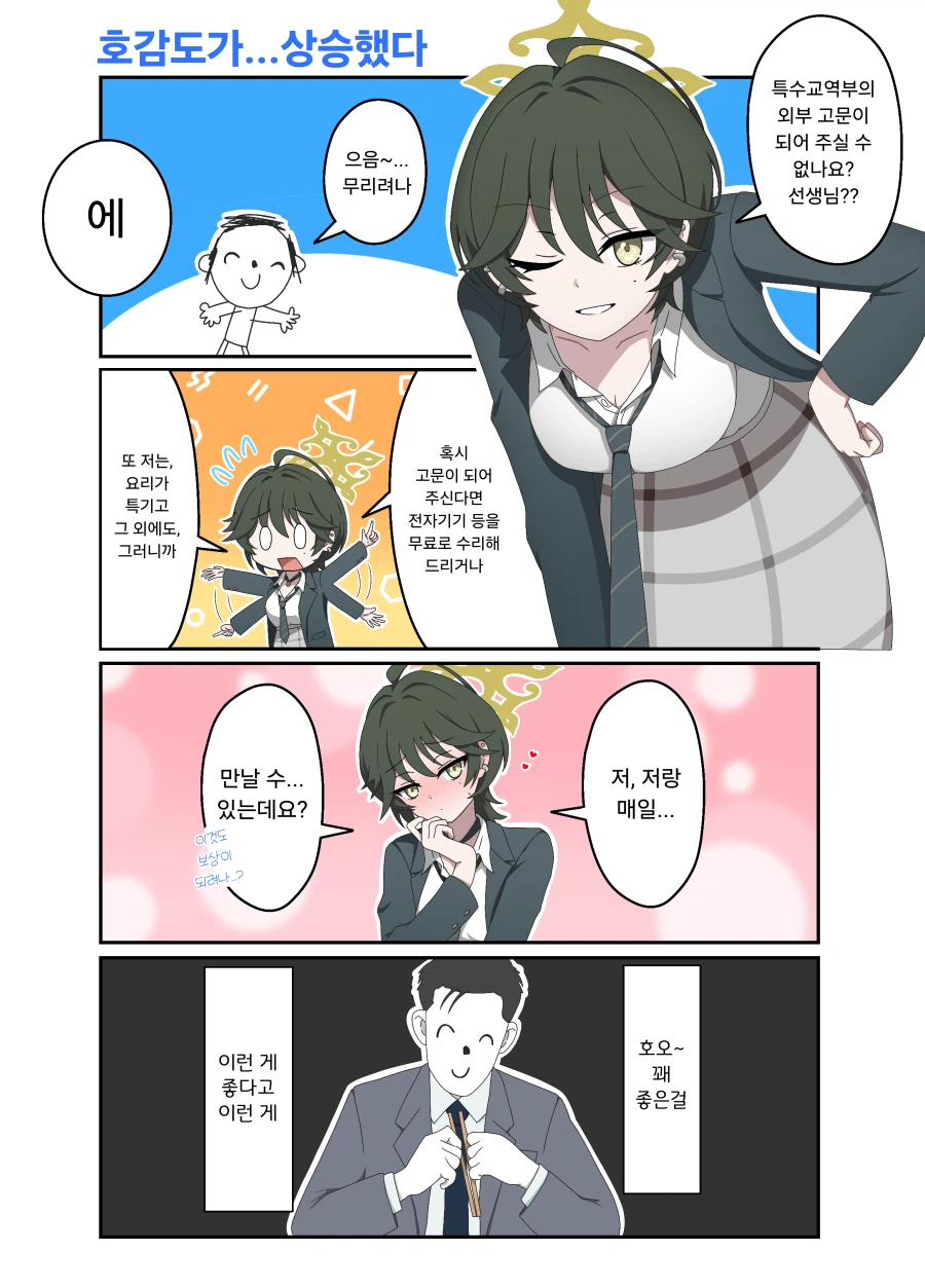 선생님을 외부 고문으로 영입하려는 후유.manhwa_1.webp