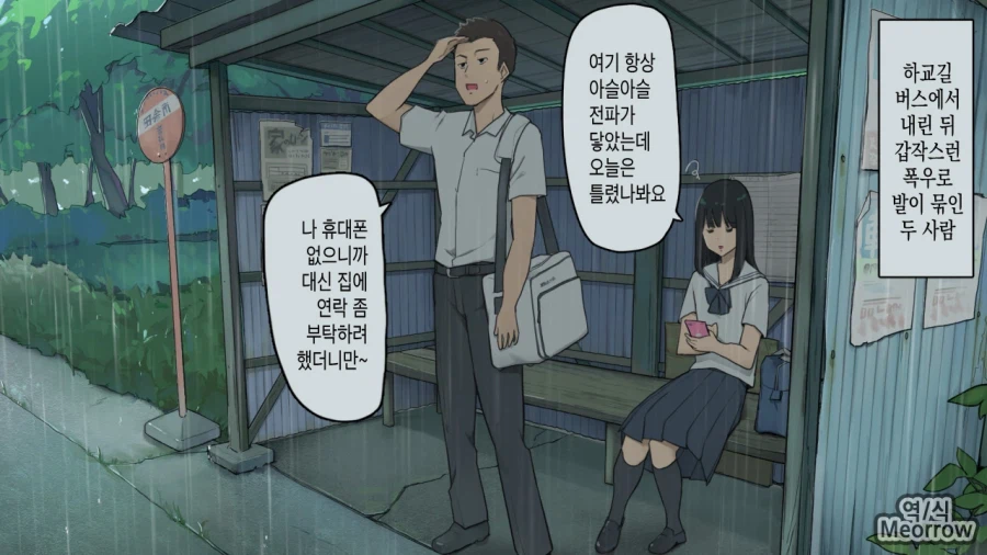 하교길 버스에서 내린뒤 갑작스런 폭우로 발이 묶인 두사람.manhwa_1.webp