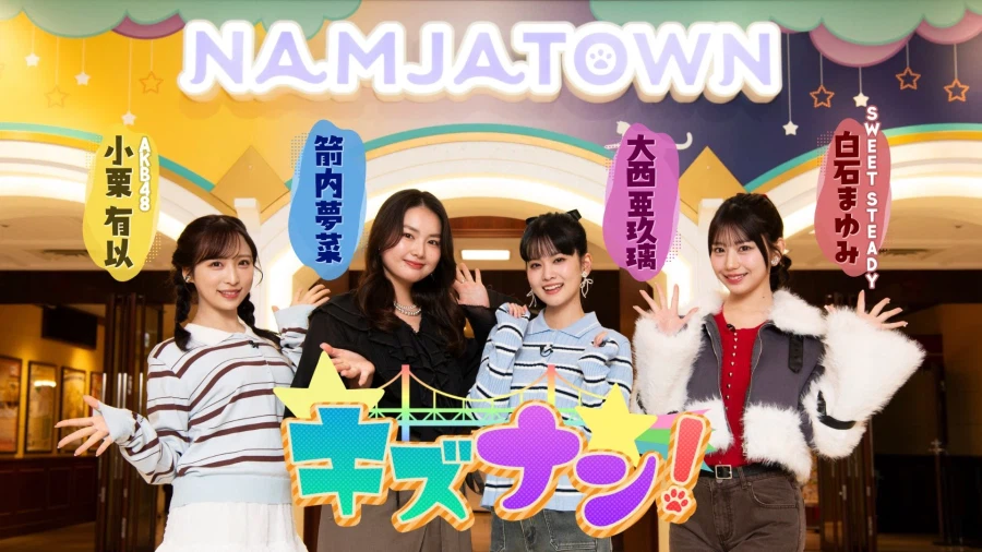 TOKYO MX「키즈난! 이케부쿠로 난자타운을 마음껏 즐겨라」오오니시 아구리 출연_1.webp