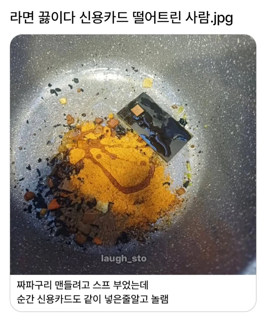 라면 끓이다 신용카드 떨어뜨린 사람.jpg_1.webp
