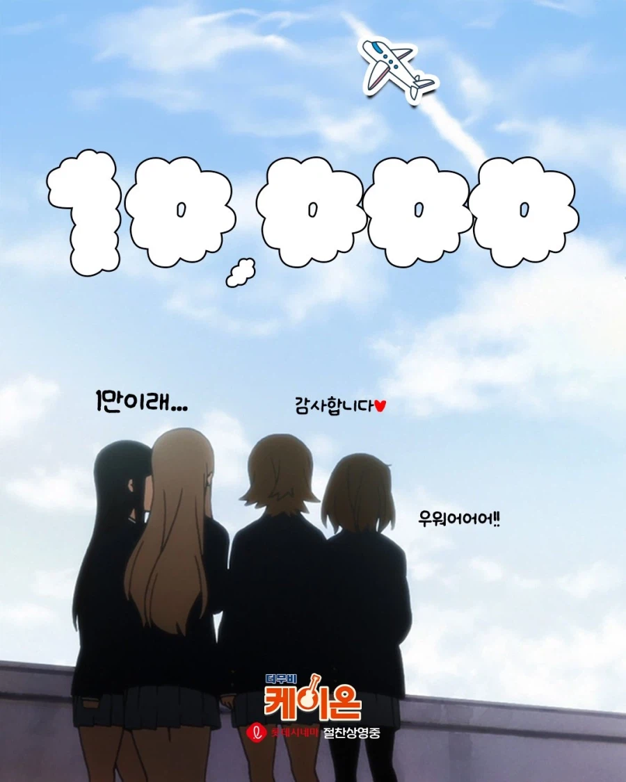 [케이온] 국내 극장판 재개봉 10,000명 관객 돌파_2.webp