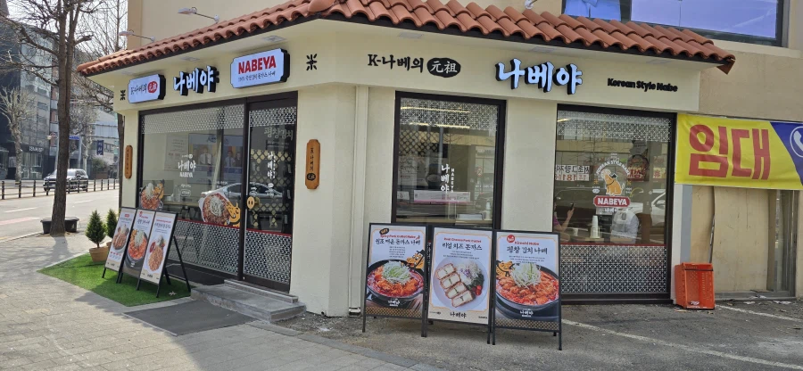 거대곰탕 서초점 / 나베야 평창김치나베_34.webp
