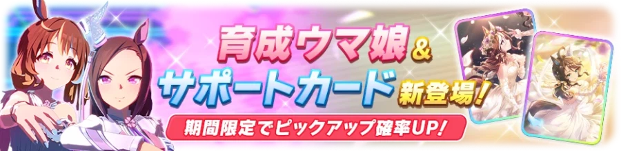 우마무스메(日) 가챠 갱신 예고-★3 사쿠라 바쿠신 오 & 노스 플라이트_2.webp