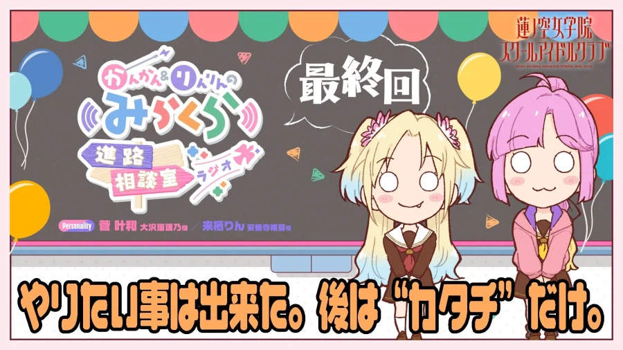 러브라이브! 하스노소라 여학원 「캉캉&린린의 미라쿠라 진로상담실 라디오」 최종회_1.webp