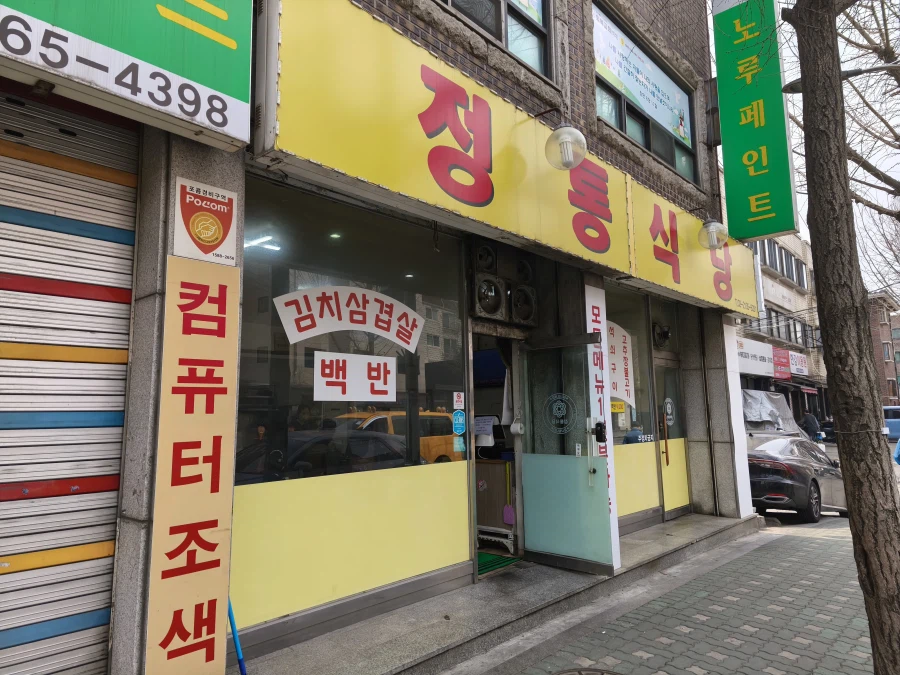 3번 방문만에 성공한 동내 맛집 가서 밥 먹고 왔습니다._3.webp