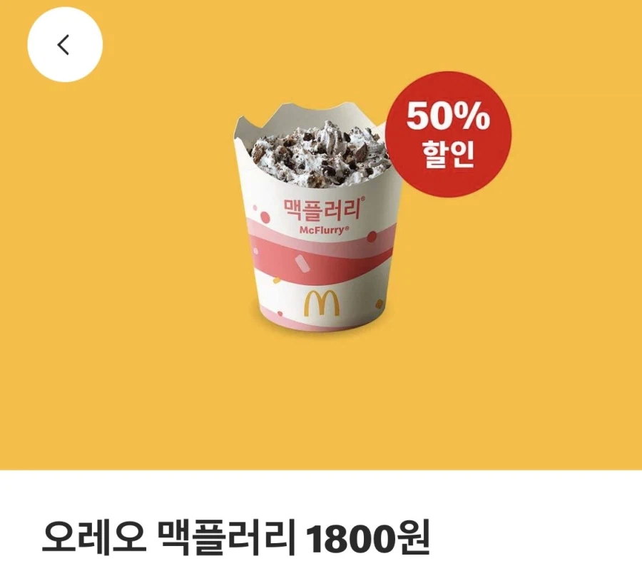 [맥도날드앱] 상스치 3800원, 맥플러리 1800원 외 (3/30~4/5)_2.webp