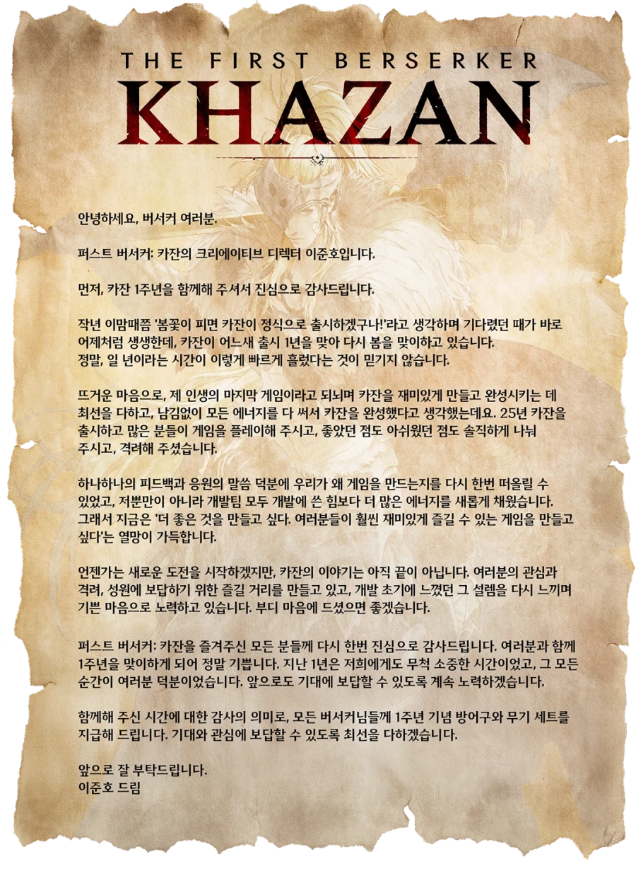 퍼스트 버서커: 카잔 1주년 감사 인사 및 1주년 기념 세트 배포 예정_2.webp