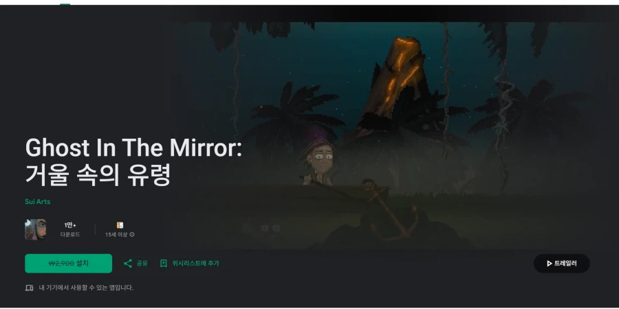 [구글플레이] 거울 속의 유령 (무료)_1.webp