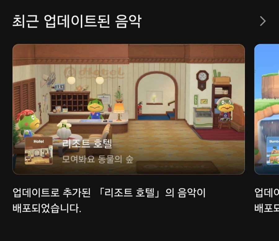 오늘 닌텐도 뮤직 앱에 모여봐요 동물의 숲 리조트 호텔 + 꿈속 섬 음악이 추가_1.webp