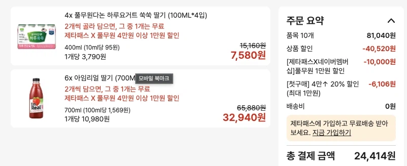 [롯데마트제타] 네이버멤버십 아임리얼 딸기 * 8개 (33,920원)_2.webp