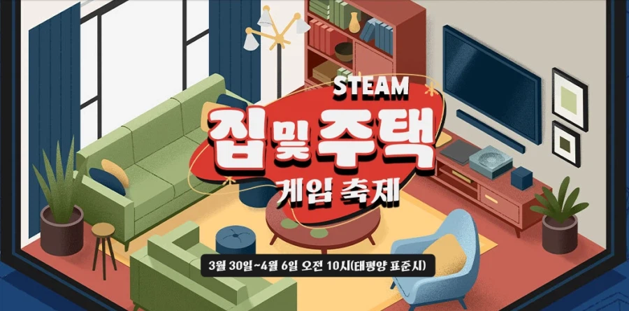 스팀 집 및 주택 게임 축제 시작_1.webp