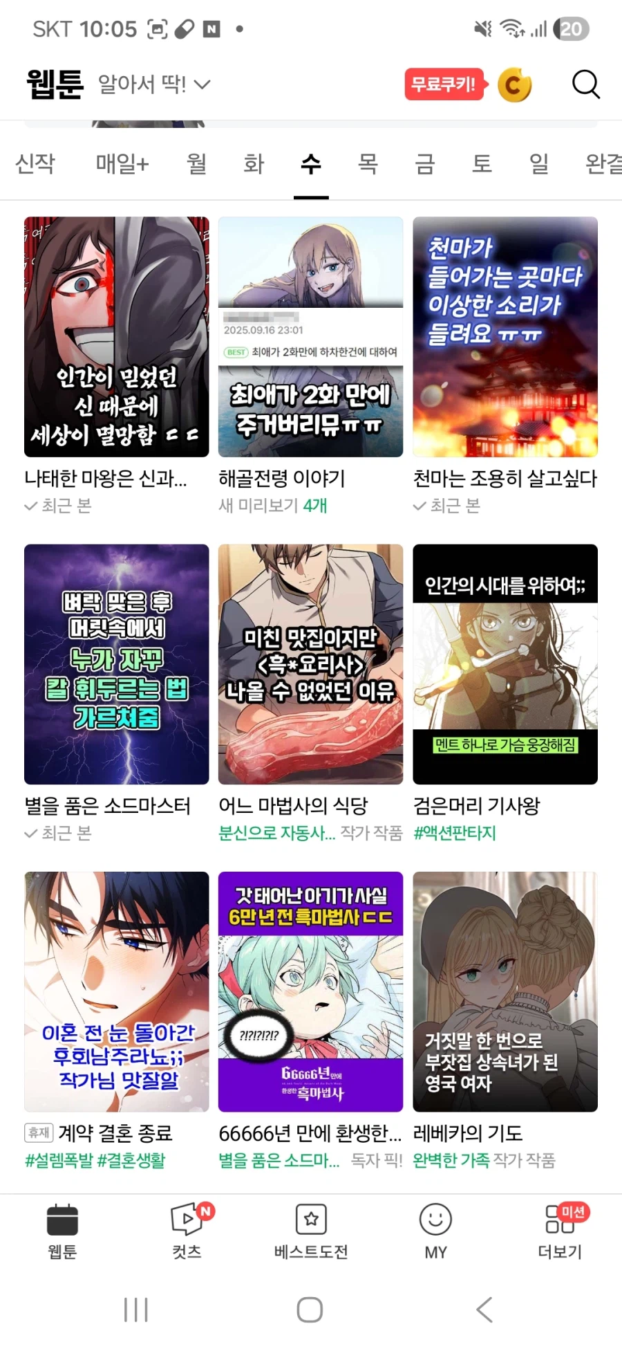 슬슬 수요웹툰 올라오니까 네이버웹툰은 작품 이미지 바꾸었네_1.webp