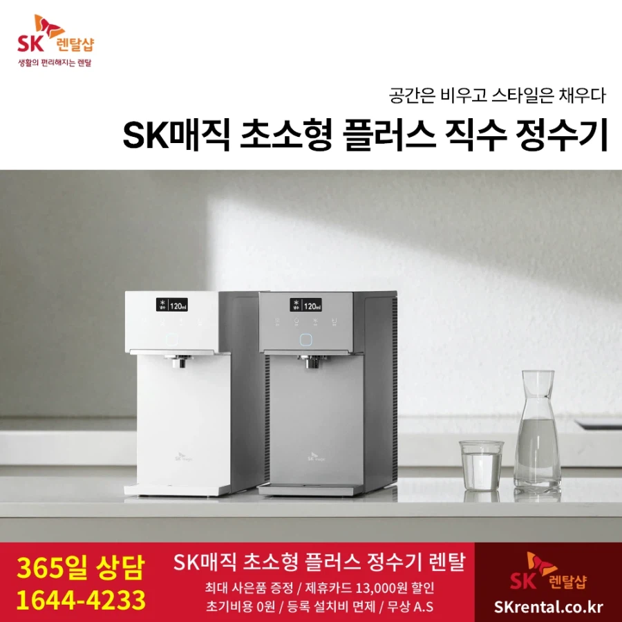 [SK렌탈] SK 정수기 렌탈, 공기청정기, 살균 비데, 갓성비 요금, 최대혜택_1.webp