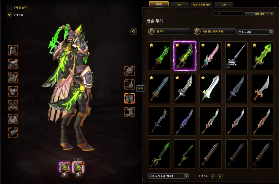 드디어 와우에서 형변 무기 등착, 허리착, 숨기기 기능 추가!_5.webp