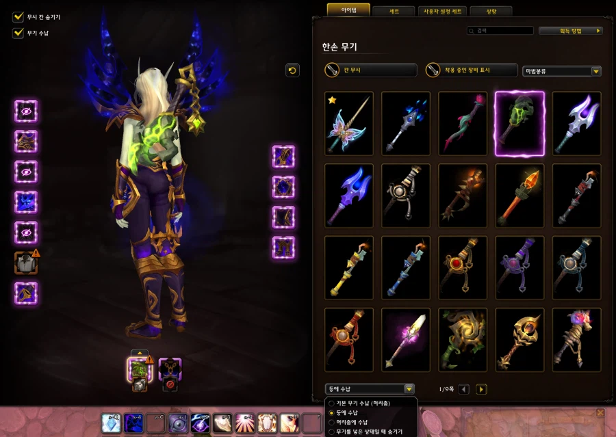 드디어 와우에서 형변 무기 등착, 허리착, 숨기기 기능 추가!_6.webp