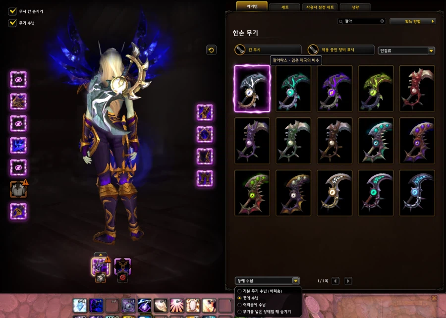 드디어 와우에서 형변 무기 등착, 허리착, 숨기기 기능 추가!_7.webp