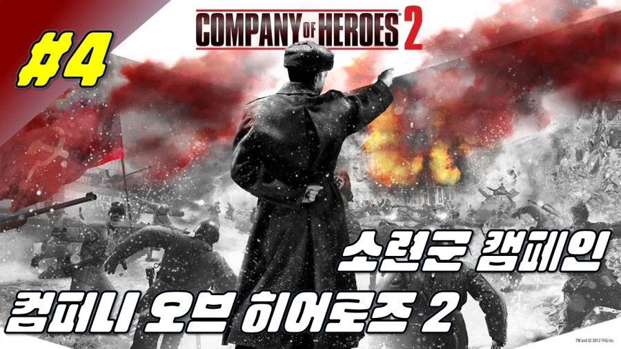 [겜이지] 컴퍼니 오브 히어로즈 2 소련군 캠페인 #4_1.webp