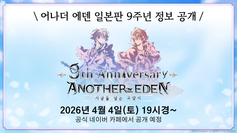 [어나더에덴] 9주년 방송 D-1_2.webp