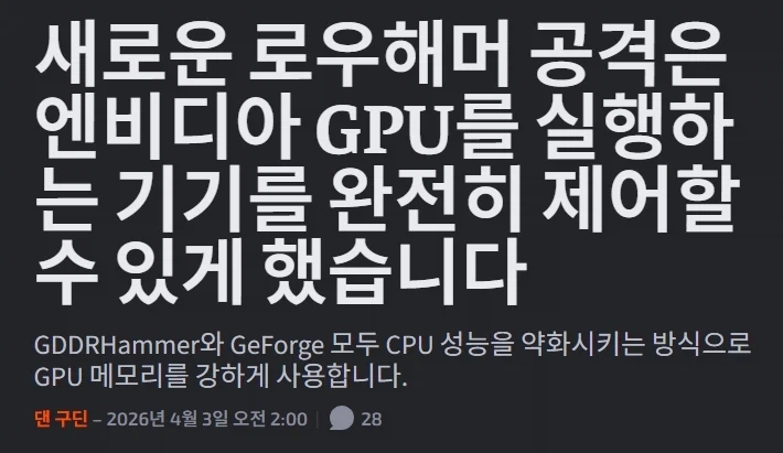 새로운 로우해머 공격이 최신 GPU를 노리고 있다. rtx3060 취약 확인_2.webp