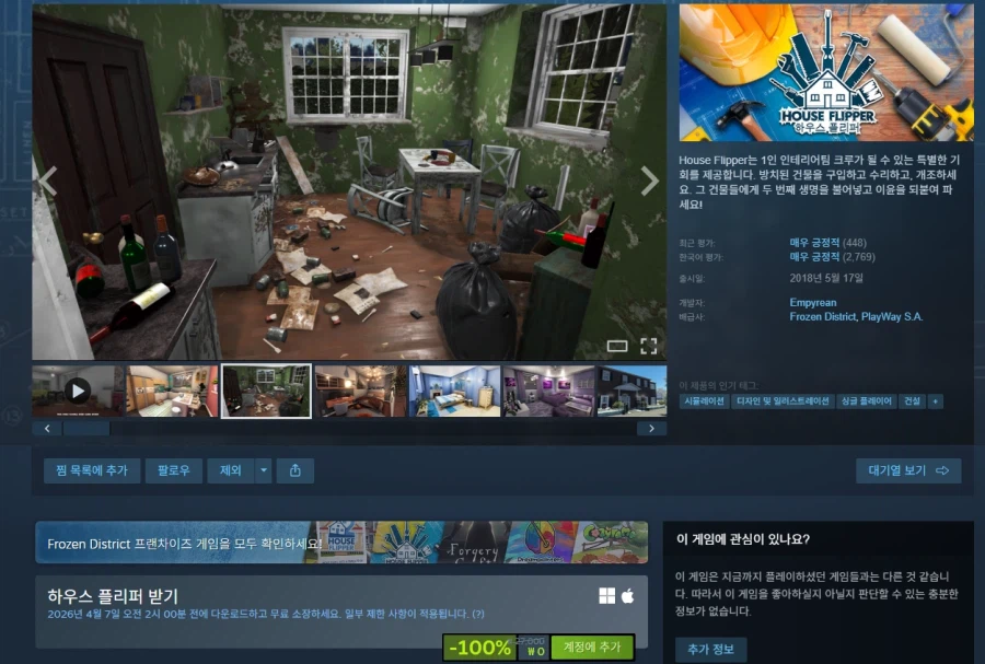 [스팀] 하우스 플리퍼 (무료)