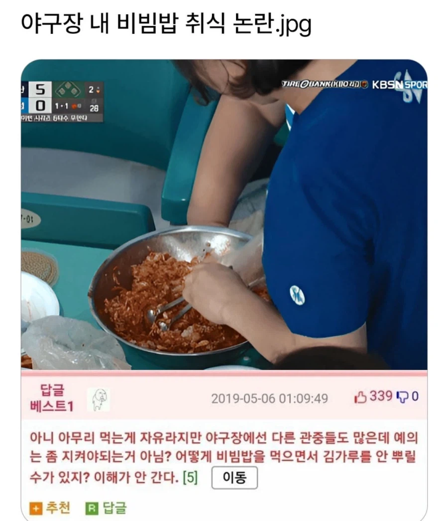 [짤] 야구장 내 비빔밥 취식 논란_1.webp