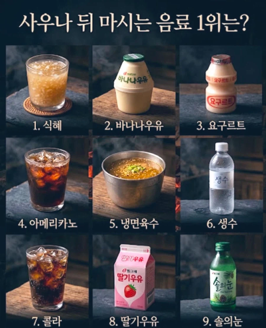 [선택] 사우나 뒤 마시는 음료 1위는?_1.webp