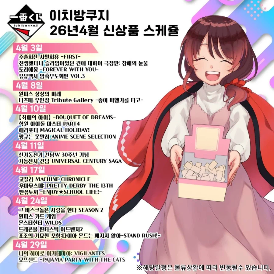 [이치방쿠지]26년 4월 한국 발매 스케쥴 안내_23.webp