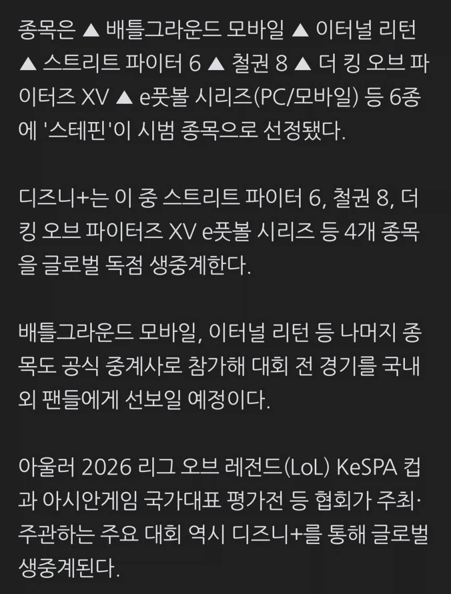 KeSPA, 디즈니+와 협력…아시아 e스포츠 대회 공식 중계(종합)_1.webp