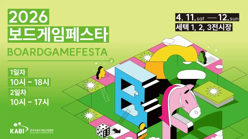 보드게임 축제, '보드게임페스타 2026' 4월 11일 개최_1.webp