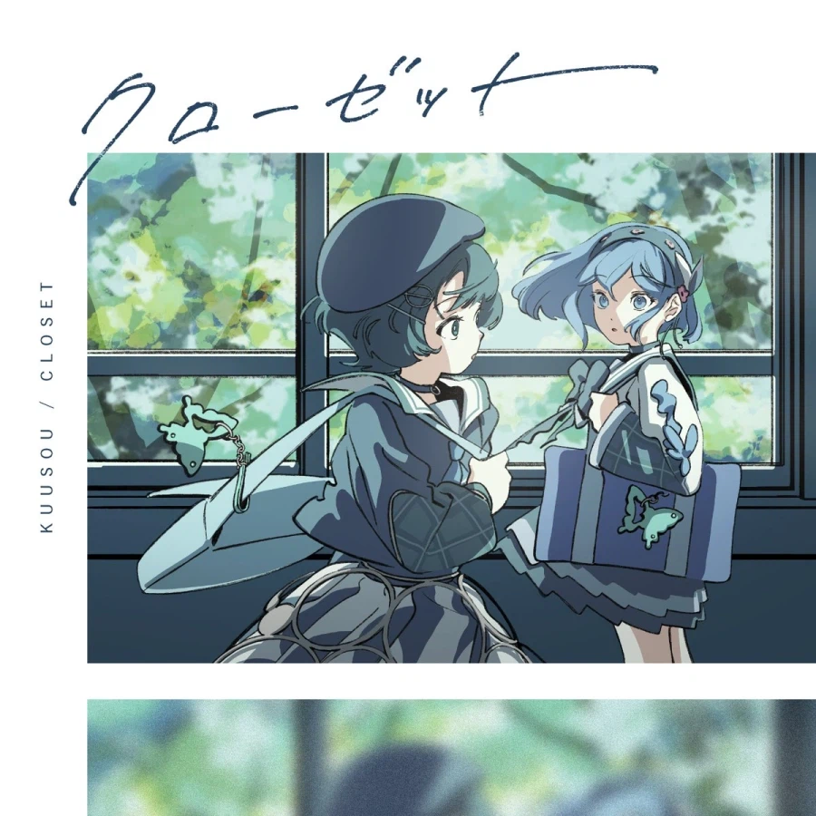 카미츠바키) 공상(시엘소다) - 신곡 "클로젯" 릴리스 및 7시 MV + 스페이스_1.webp